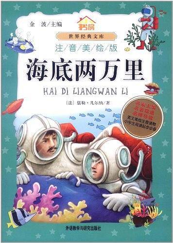 海底两万里——学拼音读名著 金波推荐入学必读名篇