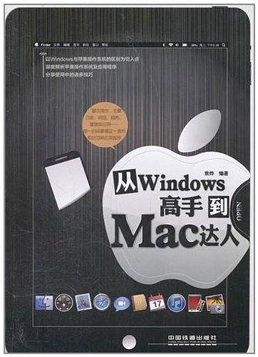 从Windows高手到Mac达人