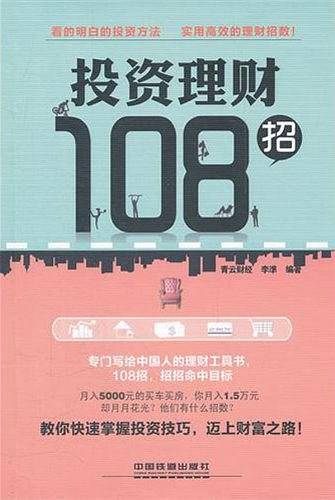 投资理财108招