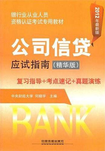 公司信贷应试指南
