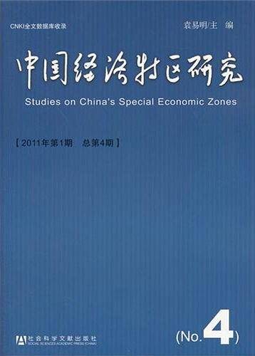 中国经济特区研究