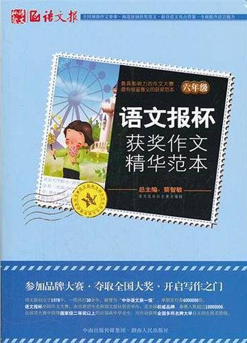 语文报杯获奖作文精华范本