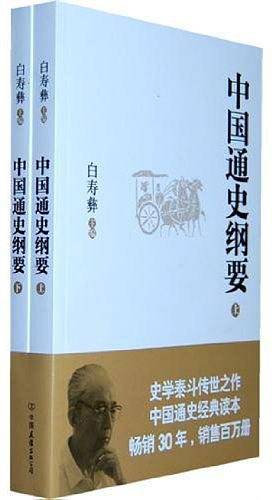 中国通史纲要