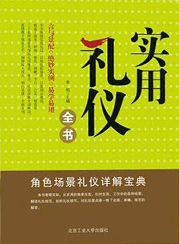 实用礼仪全书