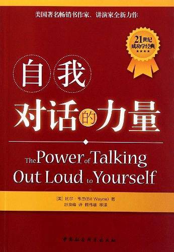 自我对话的力量