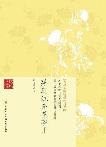 弹到江南花事了