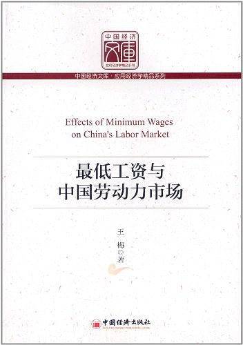 最低工资与中国劳动力市场