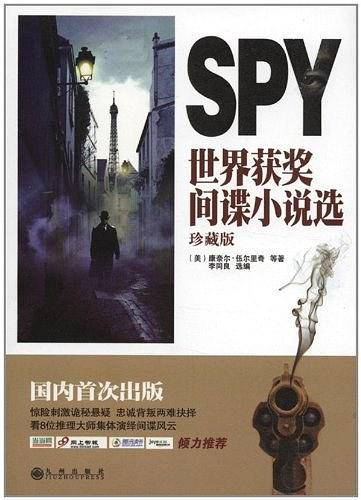 世界获奖间谍小说选