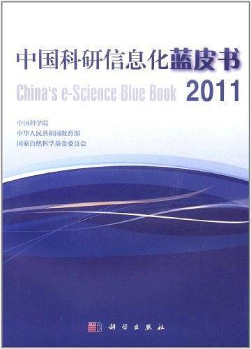 中国科研信息化蓝皮书2011