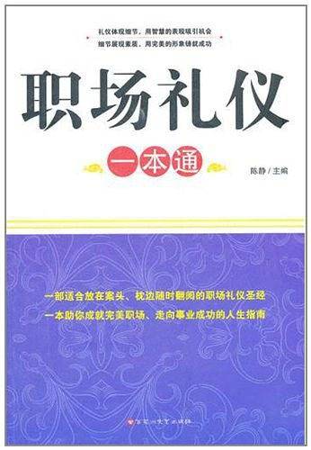 职场礼仪一本通