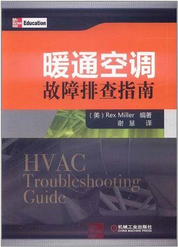 暖通空调故障排查指南