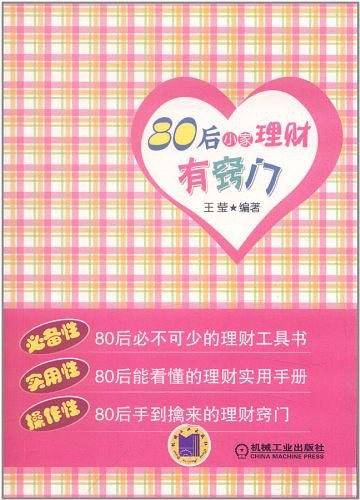80后小家理财有窍门