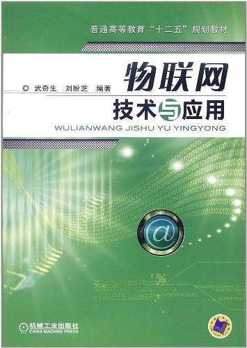 物联网技术与应用