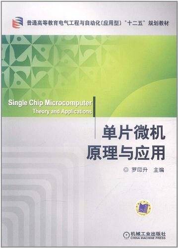 单片微机原理与应用