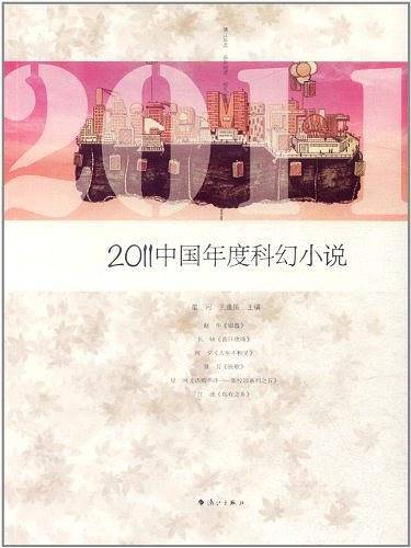 2011中国年度科幻小说