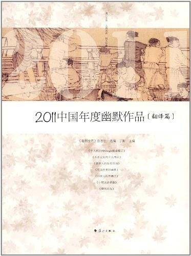 2011中国年度幽默作品