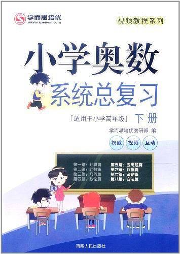 学而思秘籍小学奥数系统总复习下册小学举一反三1-6年级数学思维训练小升初总复习资料奥数培优教程同步练习辅导