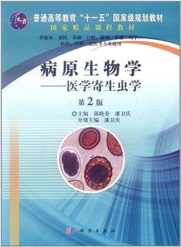 病原生物学