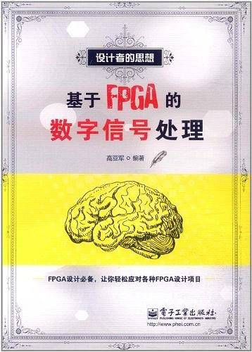基于FPGA的数字信号处理
