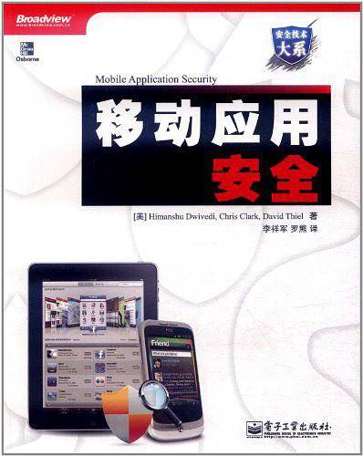 移动应用安全