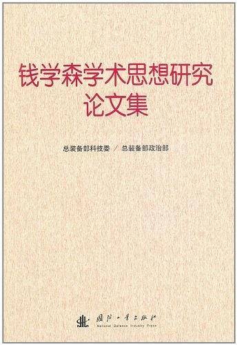 钱学森学术思想研究论文集