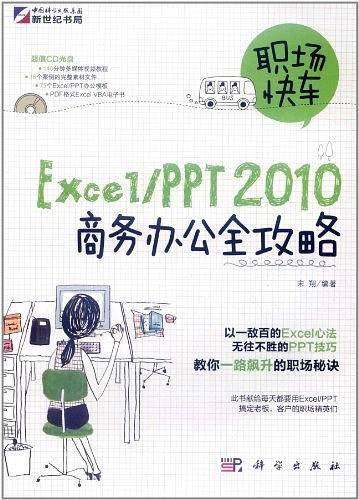 职场快车 Excel/PPT 2010商务办公全攻略