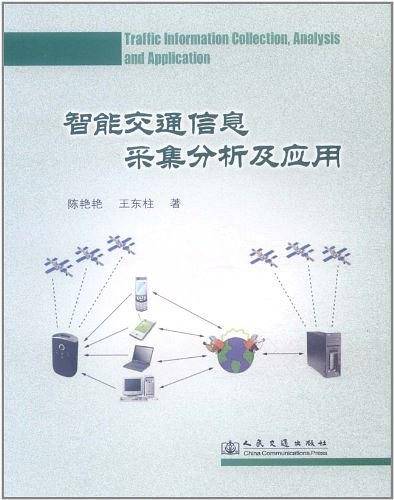 智能交通信息采集分析及应用