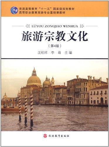 旅游宗教文化 第6版