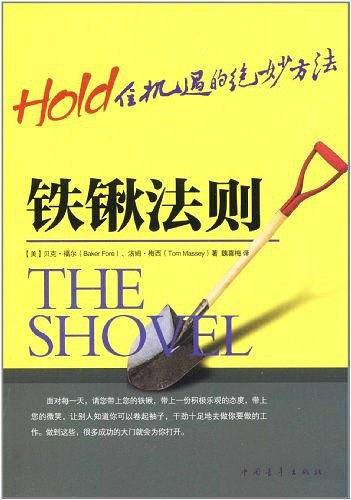 铁锹法则