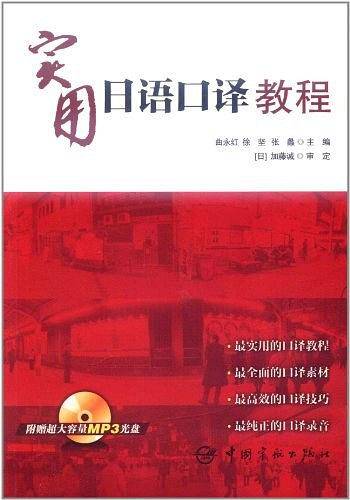 实用日语口译教程