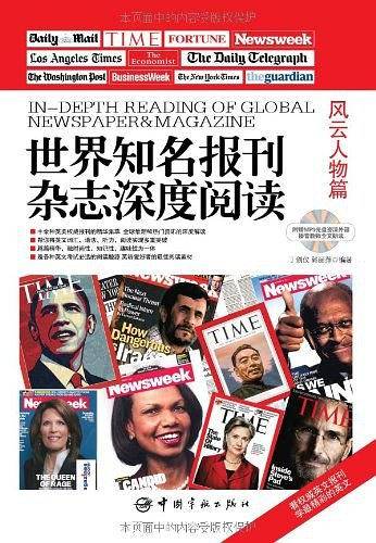 世界知名报刊杂志深度阅读.风云人物篇