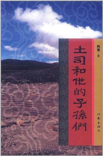 土司和他的子孙们