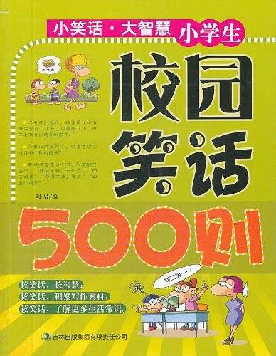小学生校园笑话500则