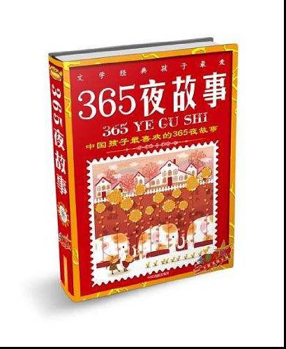 文学经典孩子最爱-365夜故事