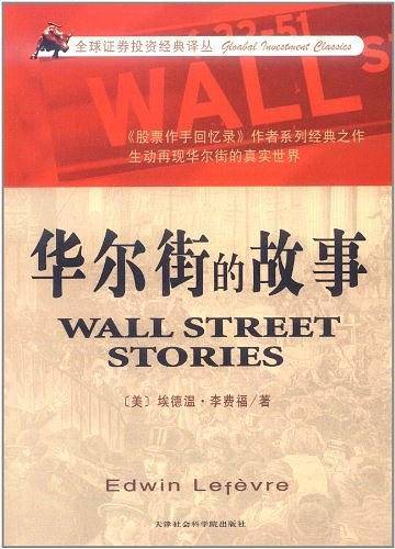 华尔街的故事