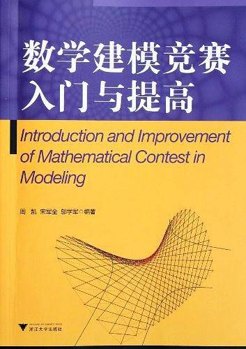 数学建模竞赛入门与提高