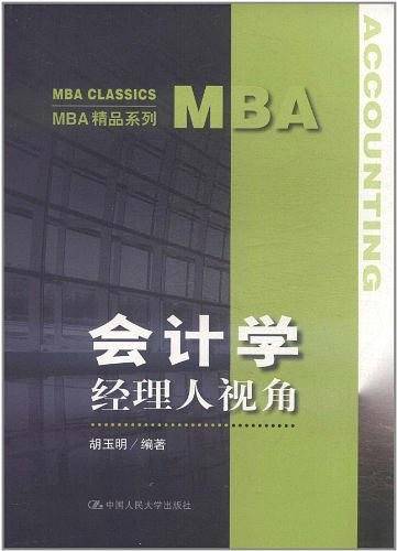 会计学：经理人视角