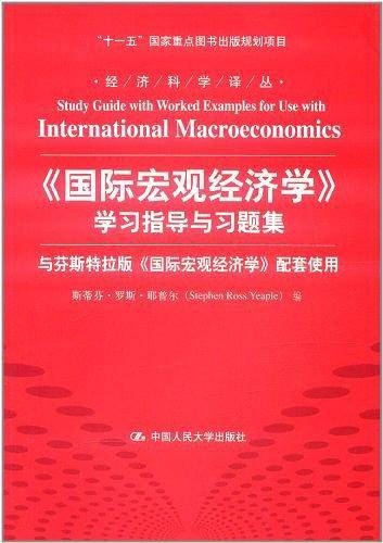 《国际宏观经济学》学习指导与习题集