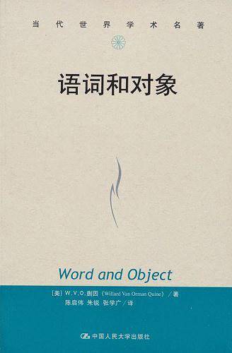 语词和对象