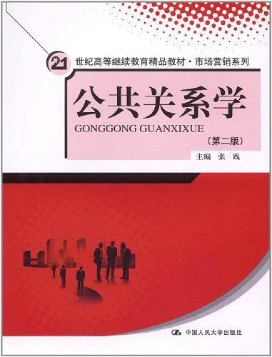 公共关系学