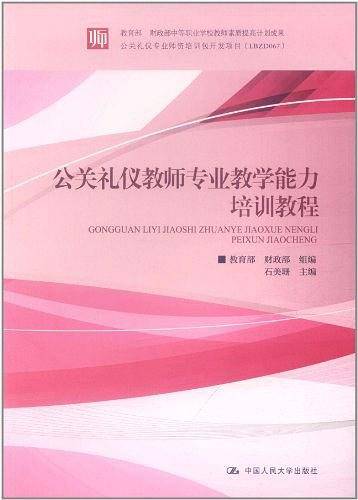 公关礼仪教师专业教学能力培训教程