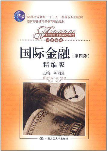 国际金融精编版