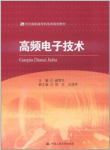 高频电子技术