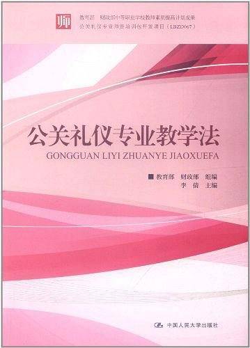 公关礼仪专业教学法