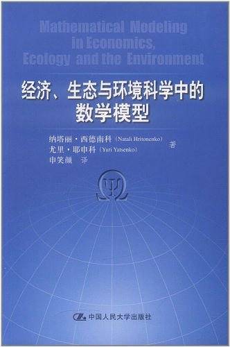 经济、生态与环境科学中的数学模型
