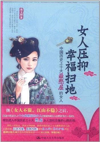 女人压抑，幸福扫地