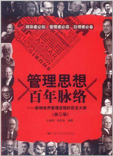 管理思想百年脉络