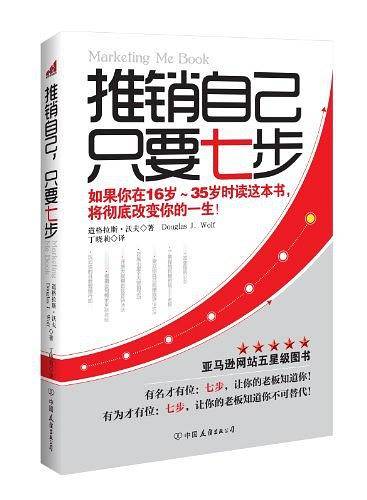 推销自己，只要七步