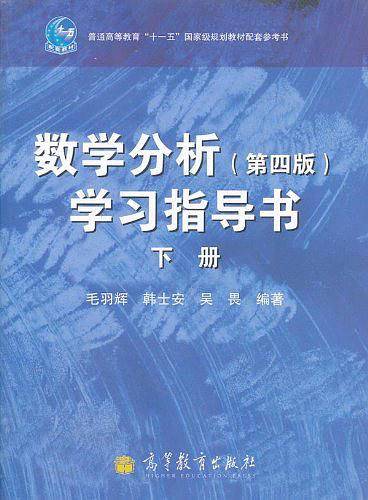 数学分析学习指导书