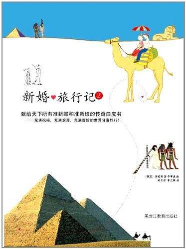新婚旅行记2